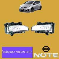 ? ราคาถูกที่สุด? ไฟตัดหมอก สปอร์ตไลท์ Nissan Note ##ตกแต่งรถยนต์ ยานยนต์ คิ้วฝากระโปรง เบ้ามือจับ ครอบไฟท้ายไฟหน้า หุ้มเบาะ หุ้มเกียร์ ม่านบังแดด พรมรถยนต์ แผ่นป้าย