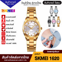 [[ ถูกที่สุด! รับโค๊ต ลดเพิ่มอีก ]] ?SKMEI 1620?นาฬิกาข้อมือผู้หญิง นาฬิกาข้อมือ นาฬิกาข้อมือแบรนด์แท้ นาฬิกาใส่ออกงาน นาฬิกาสวยๆ นาฬิกาแฟชั่น ระบบควอตซ์ สายเหล็กสแตน พร้อมส่งจากไทย ของแท้ กันน้ำ ✅