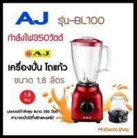 AJ เครื่องปั่น (350วัตต์, 1.8 ลิตร , สีแดง) รุ่น BL-100