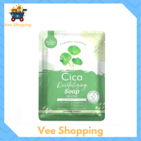 ** 1 ก้อน ** Cica Revitalizing Soap สบู่ใบบัวบก สูตรออแกนิค ขนาด 50 g. / 1 ก้อน