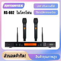 【ร้านค้าในพื้นที่】RAYHAYES RS-802 ไมค์ลอยไร้สาย ไมโครโฟนไร้สาย ไมค์โครโฟน ไมค์ไร้สาย ไมค์ร้องเพลง ไมค์คาราโอเกะ ไมค์ลอยเสียงดี ไมค