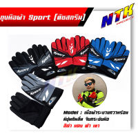 ถุงมือขับรถ ถุงมือผ้า SPORT (ทัชสกรีน) ทัชสกรีนได้โดยไม่ต้องถอดถุงมือ กระชับ สะดวก ดีไซน์ทันสมัย ขนาดฟรีไซด์ ถุงมือมอเตอร์ไซด์