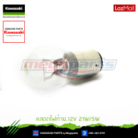 Kawasaki หลอดไฟท้าย,12V 21W/5W 92069-063 ของแท้