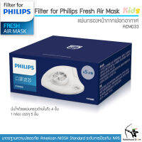 Filter ฟิลเตอร์ Size Kids ?สินค้าพร้อมส่ง หน้ากากไฟฟ้า Philips Electronic Mask ACM033 (1กล่อง มี5 ชิ้น)