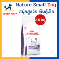 +หมาสูงวัย พันธุ์เล็ก ป้องกันนิ่ว+ Royal canin VHN MATURE SMALL DOG 3.5 kg (เม็ดเล็ก) อาหารสำหรับสุนัขพันธุ์เล็ก อายุมากกว่า 8 ปี ช่วยป้องกันการเกิดนิ่ว