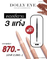 DOLLY EYE PENCIL 3 แท่ง ฟรี ! ดินสอเขียนคิ้วซุปเปอร์สลิม 1 แท่ง