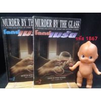 โลกย์เมรัย MURDER BY THE GL โดย : PETER HAINING แปลโดย : เพชร ภาษพิรัช