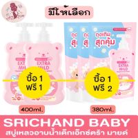 SRICHAND BABY Extra Mild Head to Toe Wash Oat &amp; Calendula ศรีจันทร์เบบี้ เอ็กซ์ตร้า มายด์ เฮด ทู โท วอช