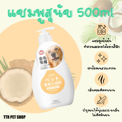 แชมพูสุนัขสำหรับทุกสายพันธุ์ 500ml