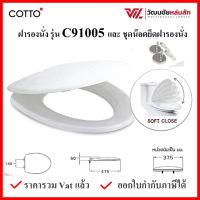 Cotto C91005 (HM) ฝารองนั่ง  (มีน๊อตและอุปกรณ์ติดตั้ง) กันการกระแทก (ทรง Elongate) COTTO SEAT&amp;COVER ฝาชักโครก ฝาโถส้วม