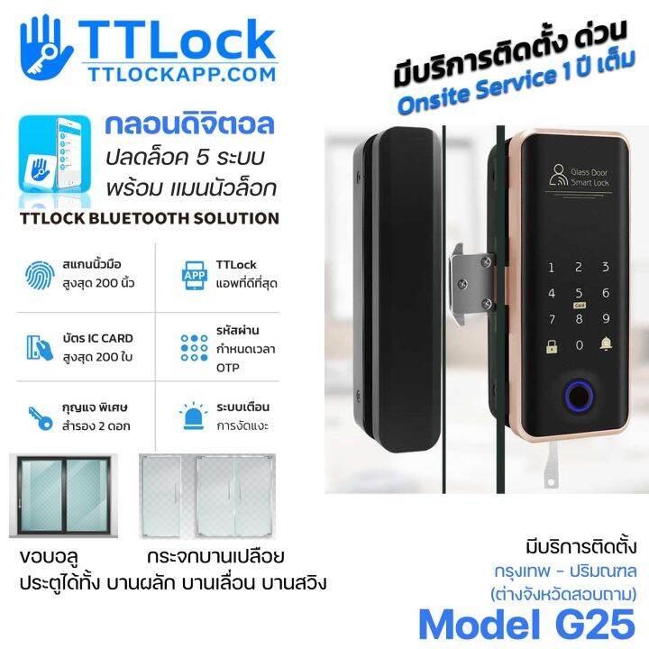 TTLOCK 🔒 กลอนดิจิตอล Digital Door Lock รุ่น G25 สำหรับ ประตูกระจกประตูอะลูมิเนียม บานเดี่ยว บาน