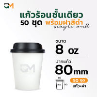 แก้วร้อนชั้นเดียวสีขาว พร้อมฝาสีดำ แก้วร้อน Single Wall 8 ออนซ์ (50ชุด)