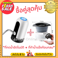 JJMall Online ซื้อคู่สุดคุ้ม!! ที่กดน้ำอัตโนมัติ + ที่ทำน้ำแข็งก้อนกลม สินค้าคุณภาพ มีรับประกัน เครื่องกดน้ำอัตโนมัติ ที่กดน้ำ