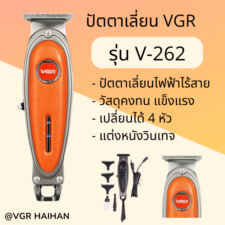 ปัตตาเลี่ยนไร้สาย-vgr-รุ่น-v-262-สินค้าพร้อมส่ง