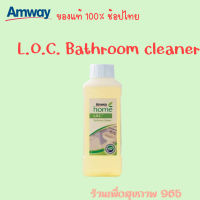 LOC bathroom น้ำยาล้างห้องน้ำแอมเวย์ Amway แอมเวย์ โฮม แอล.โอ.ซี. บาธรูม คลีนเนอร์ ผลิตภัณฑ์ทำความสะอาดห้องน้ำ แอมเวย์ รับประกันของแท้ ฉลากไทย