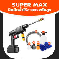 ปืนฉีดน้ำไร้สาย เครื่องฉีดน้ำ เปลี่ยนหัวฉีดได้ รุ่น Super Max