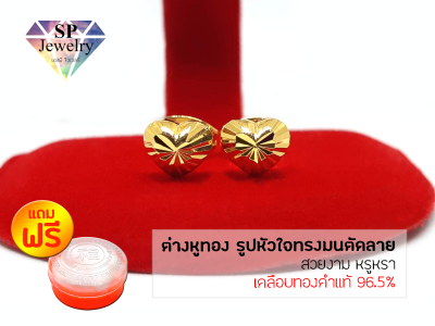 SPjewelry ต่างหูทอง รูปหัวใจทรงมนตัดลาย (เคลือบทองคำแท้ 96.5%)แถมฟรี!!ตลับใส่ทอง