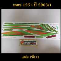 สติ๊กเกอร์ เวฟ WAVE 125 I หัวเถิก/หน้าแหลม ลายแต่ง สีเขียว ปี 2003 รุ่น 1