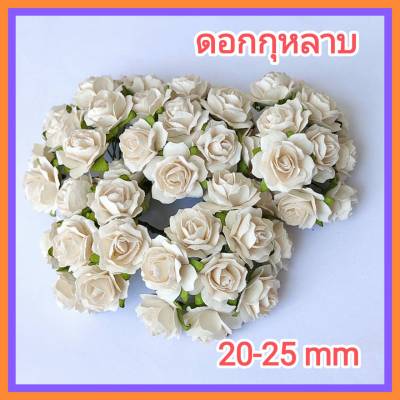 [50 ดอก/ขาว] ดอกไม้กระดาษสา ดอกไม้ประดิษฐ์ ดอกไม้กระดาษ ดอกกุหลาบ 20-25 mm