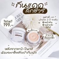 กันแดดลักชัวรี่ 1แถม1 LUXARY SPF50