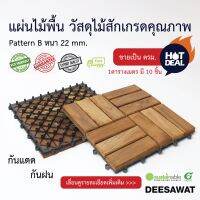 DEESAWAT แผ่นไม้พื้นไม้สัก หนา 22 mm. รุ่น B ขายเป็นตารางเมตร 10 ชิ้น/ตารางเมตร