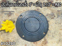 ประเก็นยางปั๊มตงฮั้ว 3"=มิตซู 2.1/2"=M80