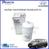 กรองโซล่า (กรองน้ำมันดีเซล) Hyundai ฮุนได H1ราคา/ลูก