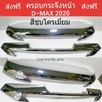 ส่งฟรี ครอบกระจังหน้า D-MAX ปี 2020-2021 ปี 2022 กดเลือกได้ สีชุบโครเมี่ยม งานสีหนาอย่างดี คัดก่อนส่งทุกชุด พร้อมเทปกาวสองหน้า 3M สำหรับติดตั้ง