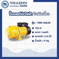 ปั้มหอยโข่งไฟฟ้ารุ่นเจ๊ทดูดลึกTHAISIN ขนาด 1 แรง ขนาดท่อ 1,1.1/4" 2HP รุ่น TSM-100JD