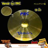 Vansir ฉาบ ฉาบกลองชุด แฉ แฉกลองชุด สีทองเหลือง รุ่น PRC ขนาด 18 นิ้ว Crash-Ride