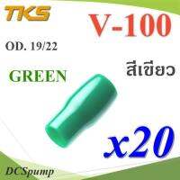 ปลอกหุ้มหางปลา Vinyl V100 สายไฟโตนอก OD. 18-19 mm. (สีเขียว 20 ชิ้น) รุ่น TKS-V-100-GREEN