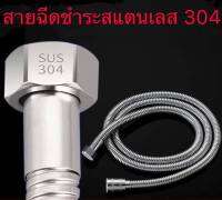 สายฉีด  สายฉีดชำระ    ชุดสายฉีด  สายสแตนเลส   สายน้ำดี สแตนเลส 304 1.5 ดมตร