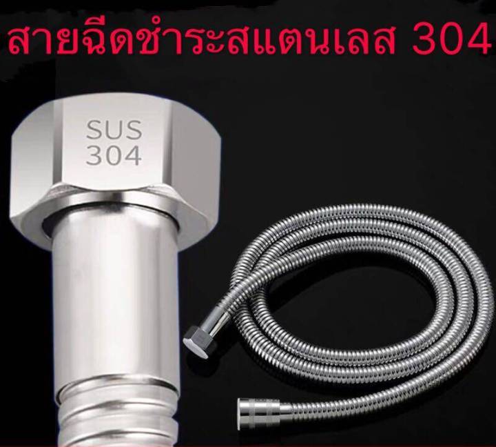 สายฉีด-สายฉีดชำระ-ชุดสายฉีด-สายสแตนเลส-สายน้ำดี-สแตนเลส-304-1-5-ดมตร