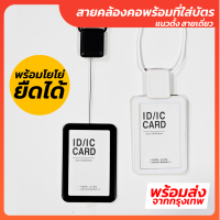 สายคล้องคอพร้อมที่ใส่บัตร (แนวตั้ง สายเดี่ยว) พร้อมโยโย่ยืดได้ ที่ใส่บัตร สายห้อยคอ ✔️พร้อมส่ง กรอบบัตร กรอบใส่บัตร