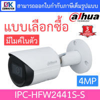 DAHUA กล้องวงจรปิด 4MP มีไมค์ในตัว รุ่น IPC-HFW2441S-S - แบบเลือกซื้อ BY DKCOMPUTER