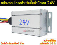 กล่องควบคุมปั๊มน้ำบัสเลส 24V