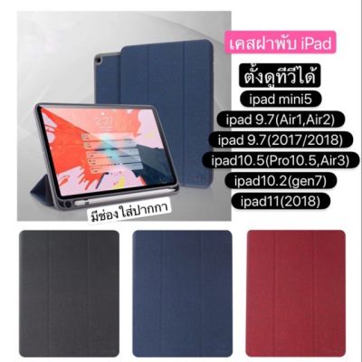 เคสiPadแบบผ้าสีพื้น iPad gen7 10.2,iPad,10.5,iPad 11,iPad 9.7,iPadAir1/Air2/Air3,Nwe iPad 2017/2018