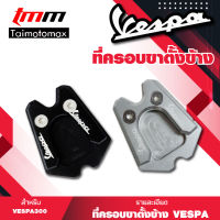 ที่ครอบขาตั้งVespa GTS300 เวสป้าครอบขาตั้งตีนเป็ด ( มีให้เลือก2สี)