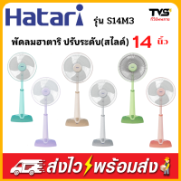 พัดลมปรับระดับ 14 นิ้วฮาตาริ HT-S14M3