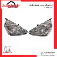 ไฟหน้ารถ ฮอนด้าแจ๊ส แท้ศูนย์ ปี2004-2005 1คู่(Honda Jazz RH/LH)แท้ศูนย์RH(33101-SAE-T01)/LH(33151-SAE-T01)