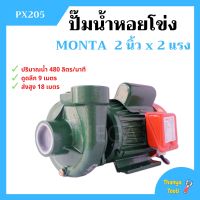 ปั๊มหอยโข่ง ปั้มน้ำไฟฟ้าหอยโข่ง 2 นิ้ว X 2 แรงม้า MONTA รุ่น PX205