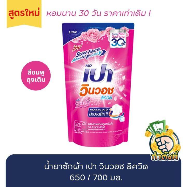 น้ำยาซักผ้า-เปา-วินวอช-ลิควิด-ถุงเติม-มี-8-สี-เลือกสี-650-700-มล