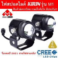 โปรโมชั่นพิเศษ ไฟสปอตไลท์ LED ไฟตัดหมอก 2 สเต็ป KIRIN รุ่น M1 ของแท้ 100% รุ่น สายไฟ 3 เส้น (2ชิ้น) 30W (15w+15w) พร้อมส่ง ไฟ ตัด หมอก led ไฟ ตัด หมอก โปรเจคเตอร์ ไฟ ตัด หมอก มอเตอร์ไซค์ ไฟ ตัด หมอก สี เหลือง