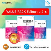 หนังสือ Value pack - ตะลุยโจทย์ วิชาชีววิทยา BY MAC EDUCATION (สำนักพิมพ์แม็ค)