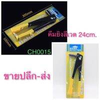 คีมย้ำลีเวต  คืมยิงลีเวต เปลี่ยนได้4หัว ขนาด 2.4,3.2,4.0,4.8mm CH0015?โปรดอ่านรายละเอียดก่อนซื้อค่ะ