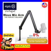 【ส่งฟรี จัดส่งด่วน1-2Day】ELGATO Wave Mic Arm (Boom Arm) แบบขาบูม ขาตั้งไมค์ แข็งแรง ทนทาน ประกันศูนย์ไทย