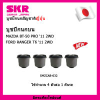 ? SKR บูชปีกนกสัญชาติญี่ปุ่น บูชปีกนกบน (4 ตัว) วีโก้ รีโว่ อินโนว่า TOYOTA VIGO,REVO,INNOVA 05-15 2WD