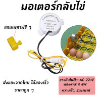 พร้อมส่ง มอเตอร์กลับไข่ 220V มอเตอร์ส่าย มอเตอร์สวิง มอเตอร์หมุนไข่ไก่ แถมเพลาโยก อุปกรณ์เสริมตู้ฟักไข่ อะไหล่ตู้ฟักไข่