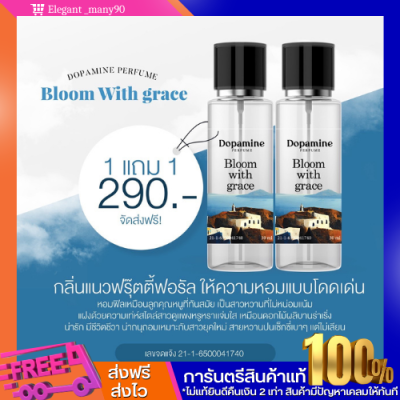 พร้อมส่ง!! น้ำหอม Dopamine 1 เเถม 1  กลิ่น Bloom witth grace กลิ่นหอมสดชื่น เหมาะสาวยุคใหม่ สายหวาน