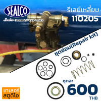 ชุดซ่อมรีเลย์ฉุกเฉิน ซ่อมรีเลย์อีเมอร์เจนซี่ อะไหล่แท้ RELAY EMERGENCY Sealco 110205 ชุดซ่อมรีเลย์ลม ชุดซ่อมรีเลย์ถังลม วาล์วเบรค